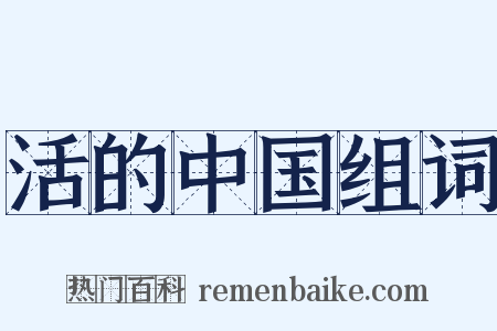 活的中国组词是什么意思的图片